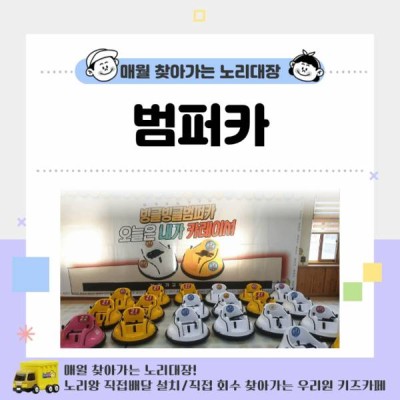 [노리대장] 범퍼카 8대+현수막