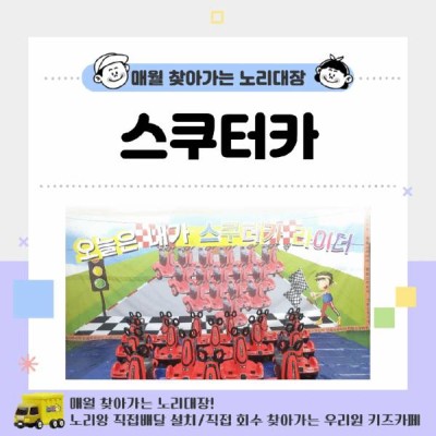 [노리대장] 스쿠터카 8대+현수막