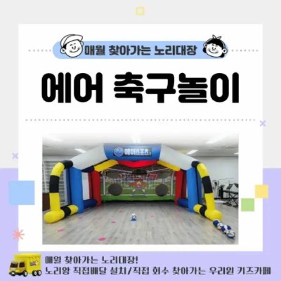 [노리대장] 에어 축구놀이 1세트+현수막
