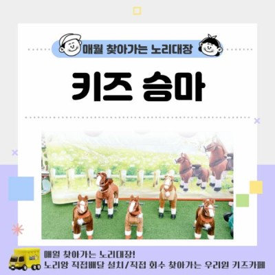 [노리대장] 키즈승마 8대+현수막