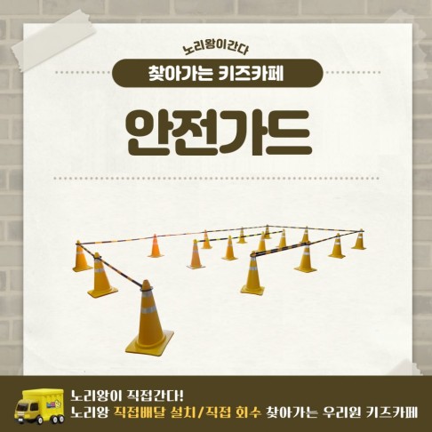 [노리왕이간다] 안전가드