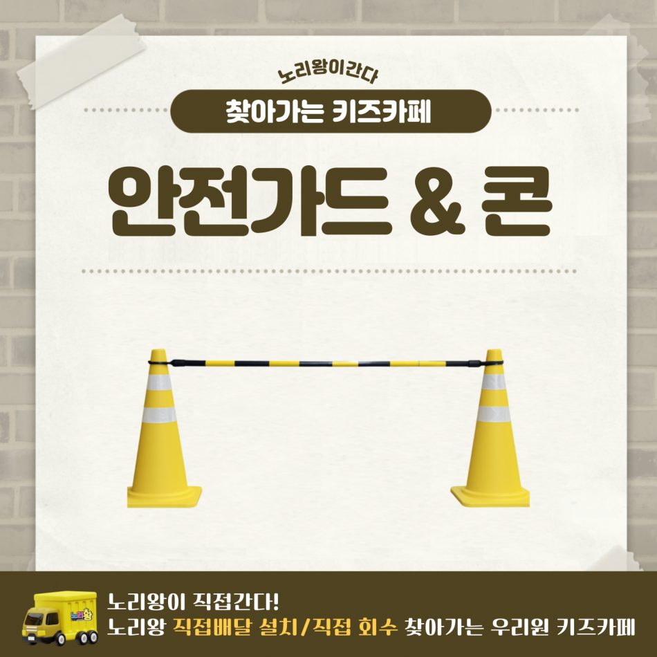 [노리왕이간다] 안전가드&콘