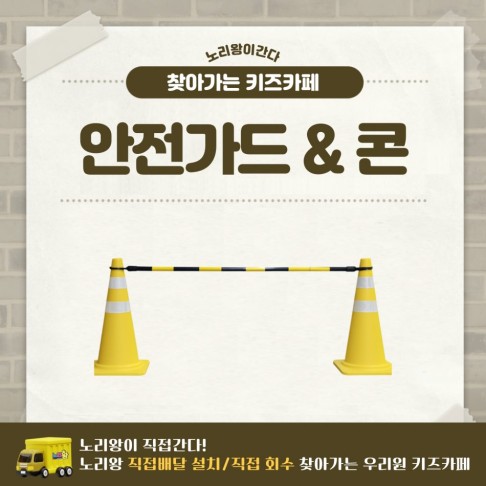 [노리왕이간다] 안전가드&콘