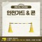 [노리왕이간다] 안전가드&콘