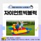 [노리대장] 자이언트빅블럭 2세트+현수막