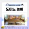 [노리대장] 도미노놀이 2세트+현수막