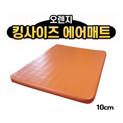홈에어매트 대여 오렌지 킹사이즈 10cm