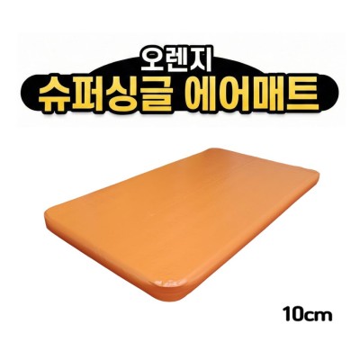 홈에어매트 대여 오렌지 슈퍼싱글 10cm