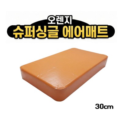홈에어매트 대여 오렌지 슈퍼싱글 30cm