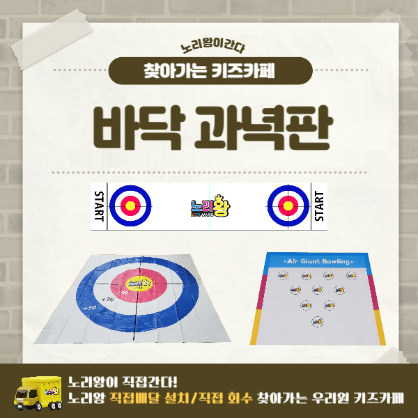 [노리왕이간다] 바닥 과녁판