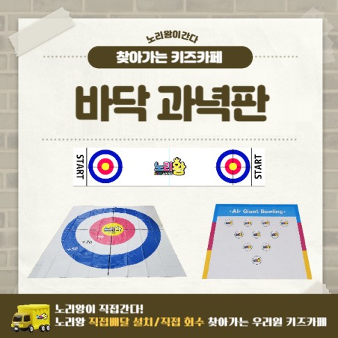 [노리왕이간다] 바닥 과녁판