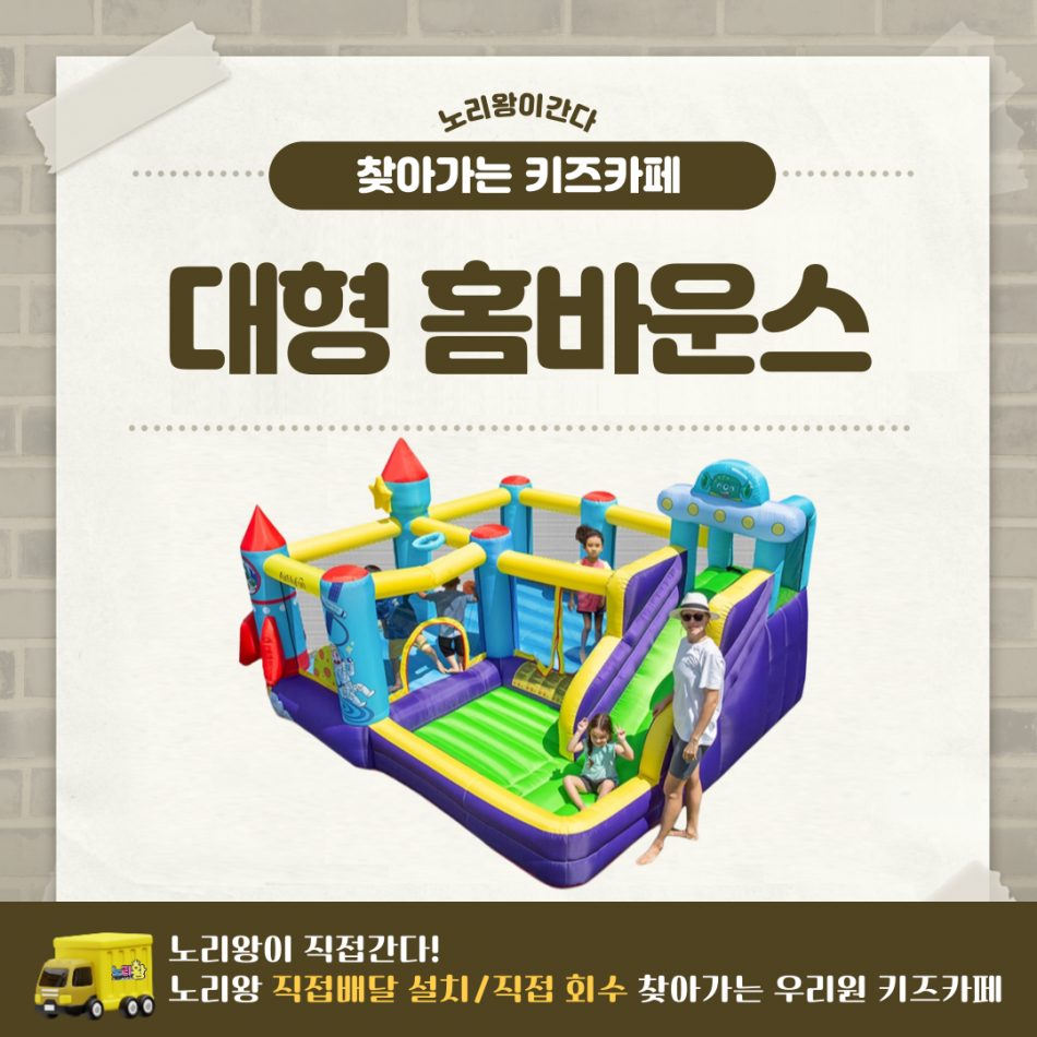 [노리왕이간다] 대형 홈바운스