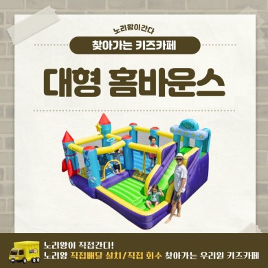 [노리왕이간다] 대형 홈바운스 상세이미지 1
