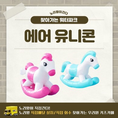 찾아가는 워터파크 / 에어 유니콘 상세이미지 1