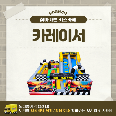 [노리왕이간다] 카레이서 에어바운스 상세이미지 1