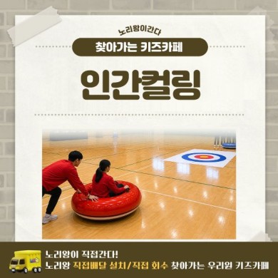 [노리왕이간다] 인간컬링 상세이미지 1