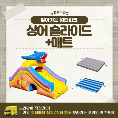 [노리왕이간다] 상어 슬라이드+매트 상세이미지 1
