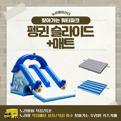 [노리왕이간다] 펭귄 슬라이드+매트 상세이미지 1