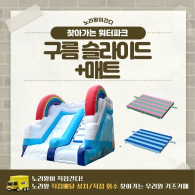 [노리왕이간다] 구름 슬라이드+매트 상세이미지 1